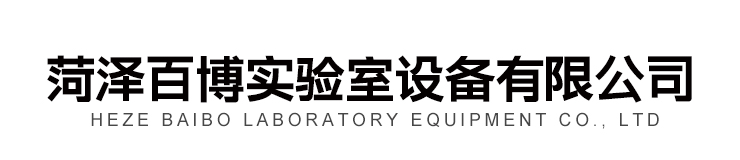 菏泽百博实验室设备有限公司