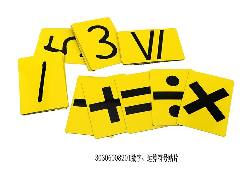 数字、运算符号贴片演示用