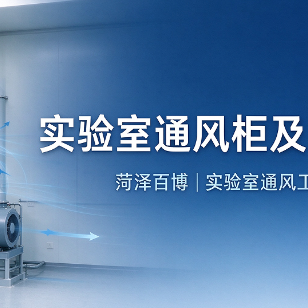 实验室通风柜及通风系统设计要点｜菏泽百博